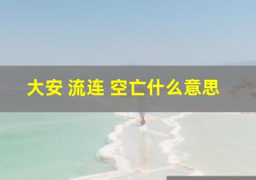 大安 流连 空亡什么意思